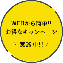 WEBから簡単!!お得なキャンペーン実施中