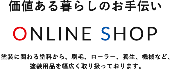 価値ある暮らしのお手伝い ONLINE SHOP